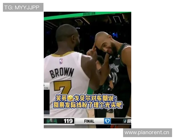 戈贝尔调侃杰伦布朗建议剃光头引发热议