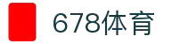 678体育-全网最有氛围的体育赛事直播平台